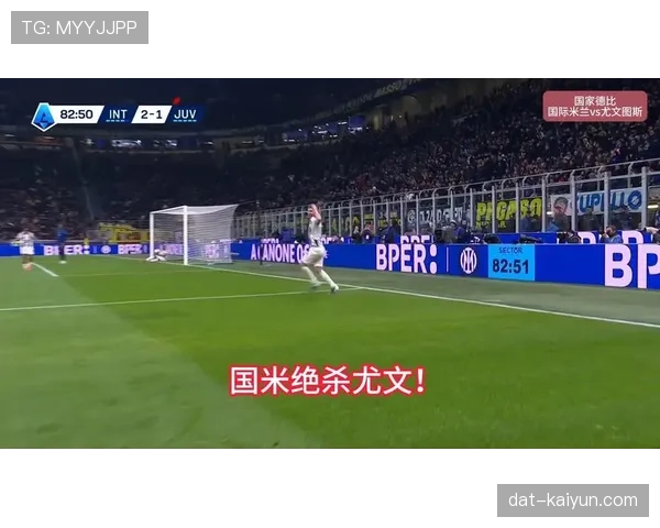 战术复盘：国际米兰1-0尤文图斯，决定性进球源自高位逼抢
